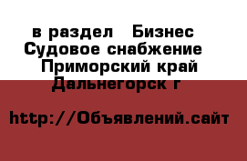  в раздел : Бизнес » Судовое снабжение . Приморский край,Дальнегорск г.